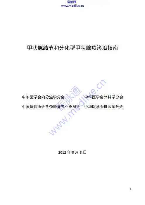 2012  中国甲状腺结节和分化型甲状腺癌诊治指南