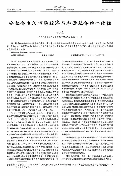 论社会主义市场经济与和谐社会的一致性