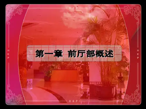 第二节前厅部的组织机构