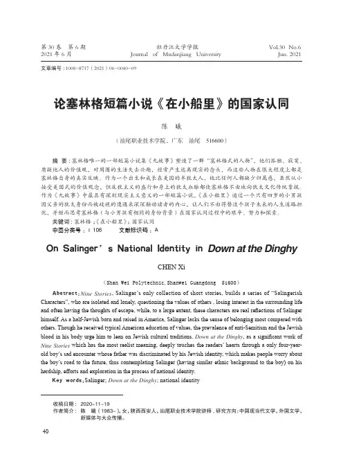 论塞林格短篇小说《在小船里》的国家认同