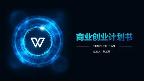 2018年最实用ppt模板-【商业创业计划书】