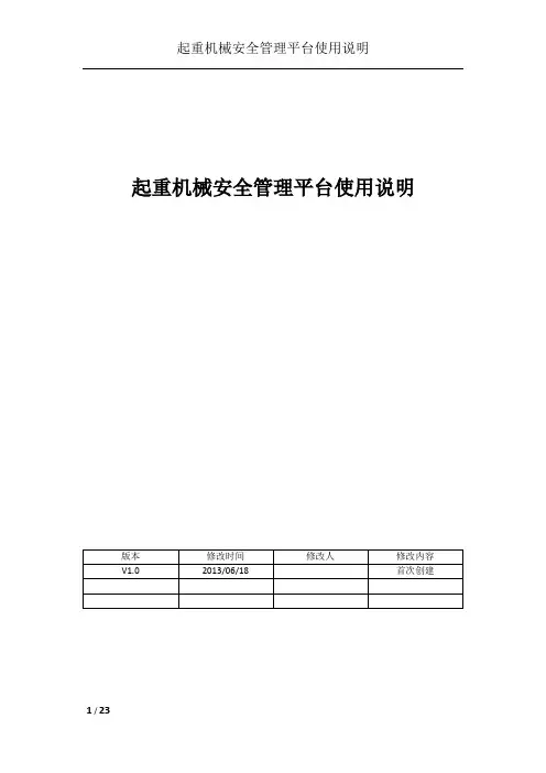 起重机械安全管理平台使用说明书