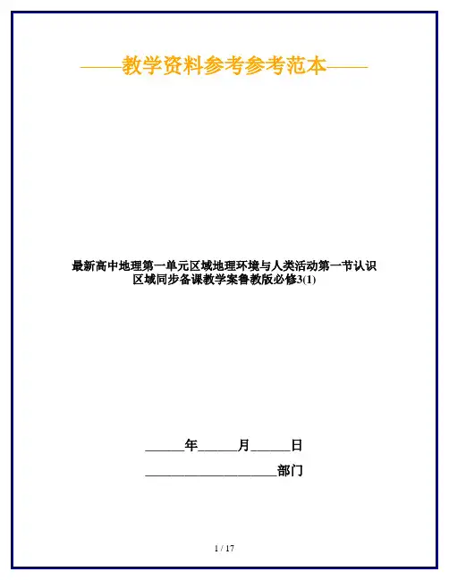 最新高中地理第一单元区域地理环境与人类活动第一节认识区域同步备课教学案鲁教版必修3(1)