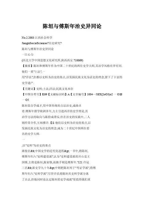 【doc】陈垣与傅斯年治史异同论