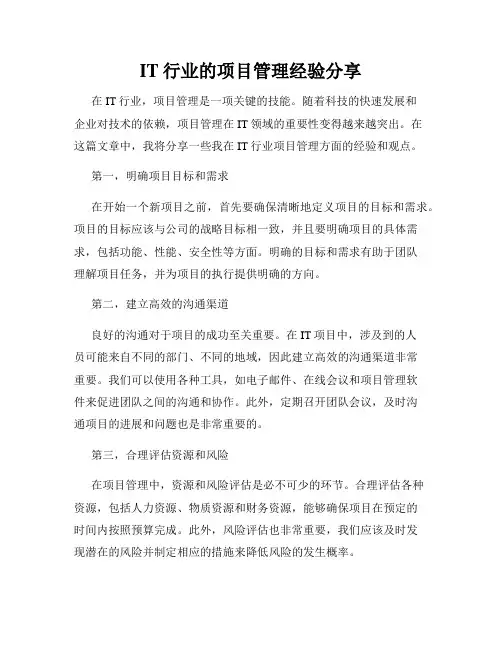 IT行业的项目管理经验分享