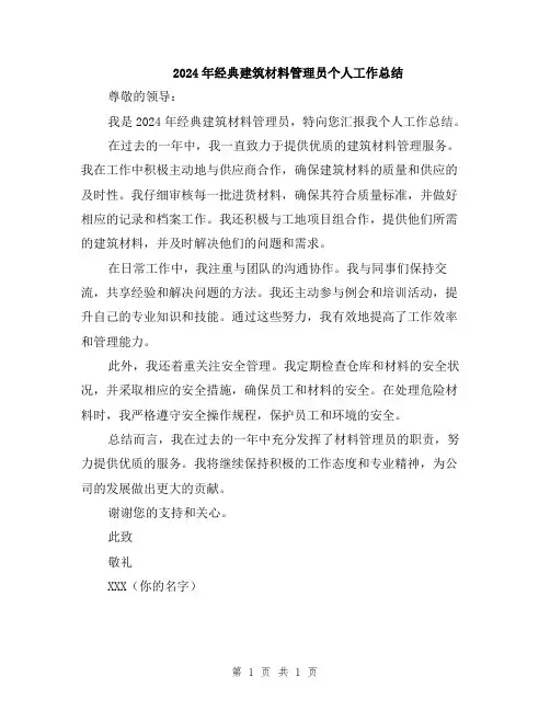 2024年经典建筑材料管理员个人工作总结