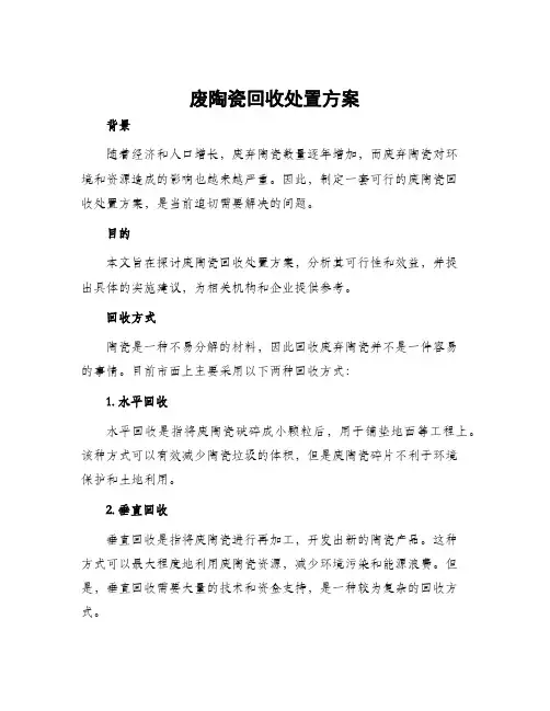 废陶瓷回收处置方案