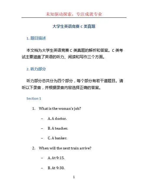 大学生英语竞赛c类真题