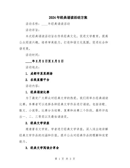 2024年经典诵读活动方案