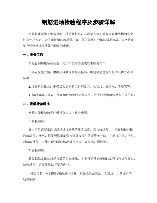 钢筋进场检验程序及步骤详解