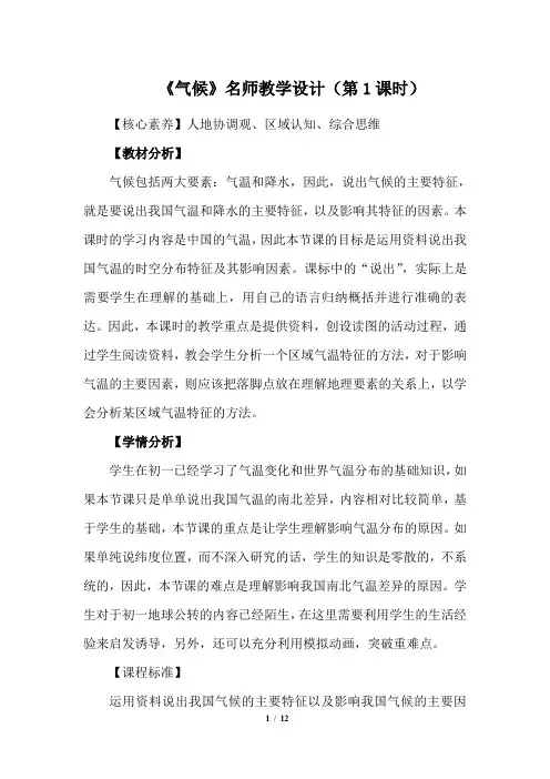 人教版八年级地理上册《气候》教学设计(第1课时)