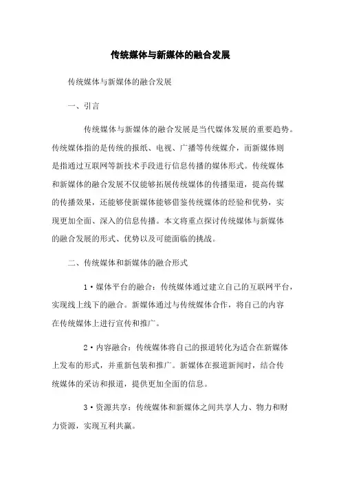 传统媒体与新媒体的融合发展