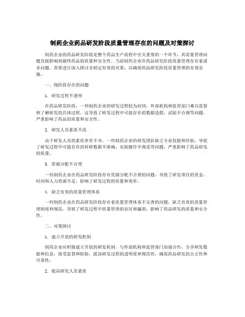 制药企业药品研发阶段质量管理存在的问题及对策探讨