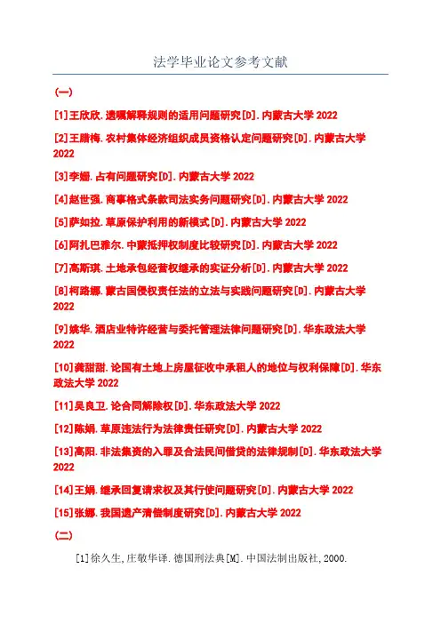 法学毕业论文参考文献
