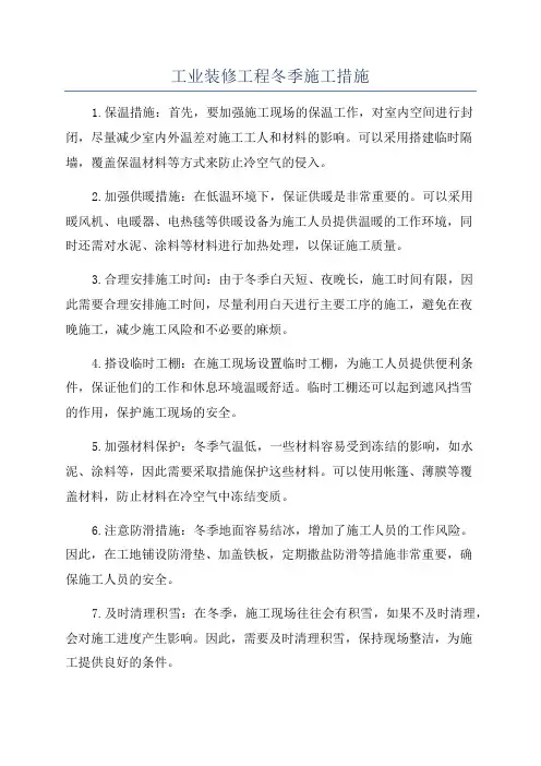 工业装修工程冬季施工措施
