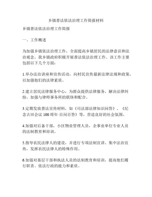 乡镇普法依法治理工作简报材料