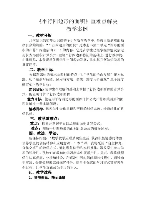 平行四边形的面积重难点教学案例