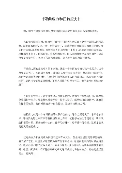 弯曲应力和扭转应力
