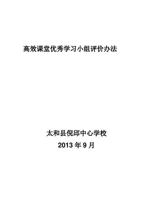 高效课堂优秀学习小组评价办法