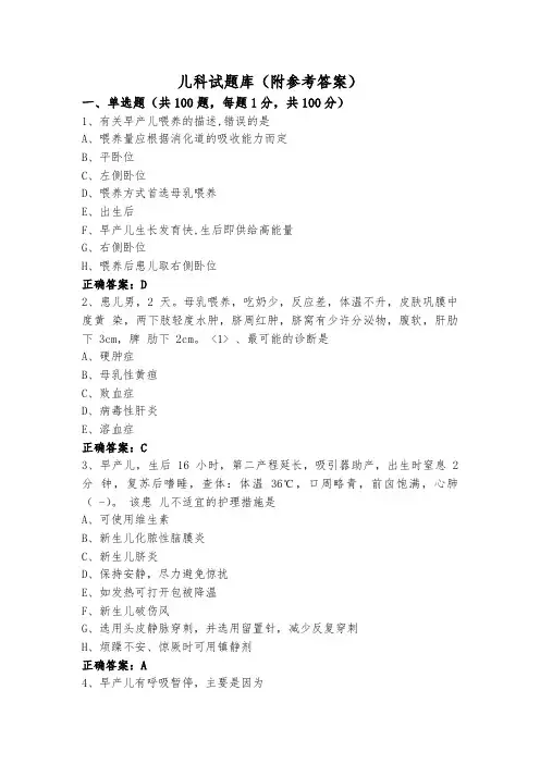 儿科试题库(附参考答案)