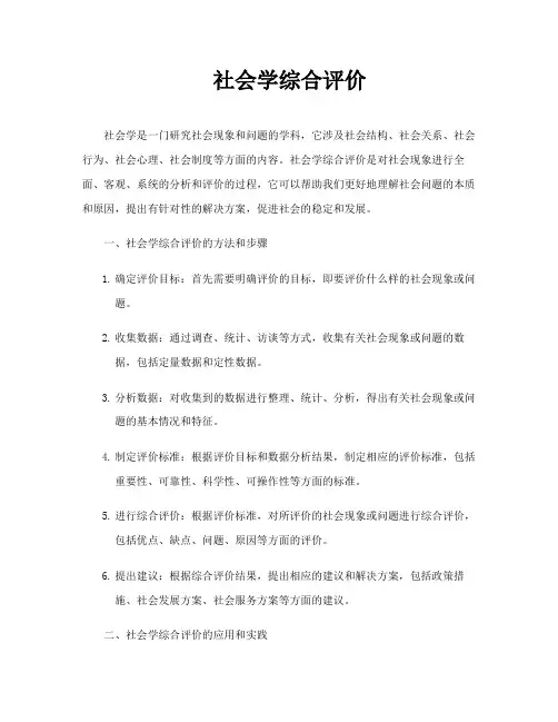 社会学综合评价