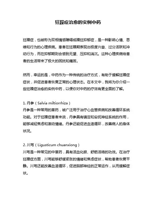 狂躁症治愈的实例中药