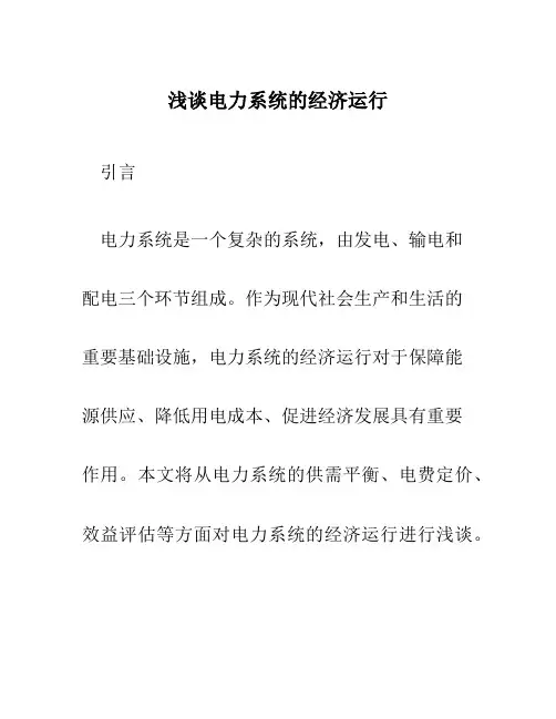浅谈电力系统的经济运行