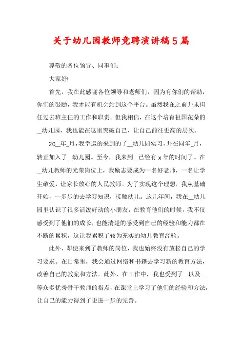 关于幼儿园教师竞聘演讲稿5篇