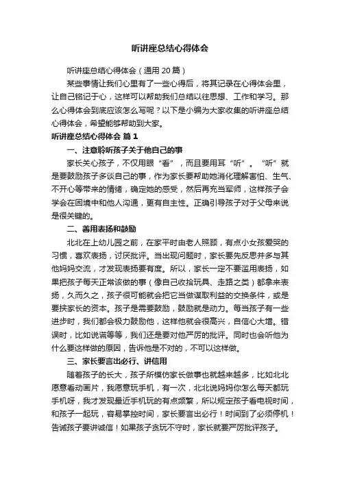 听讲座总结心得体会（通用20篇）