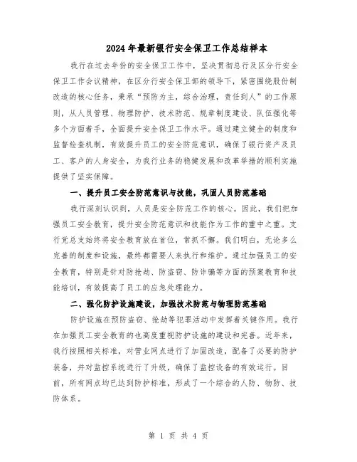 2024年最新银行安全保卫工作总结样本（3篇）