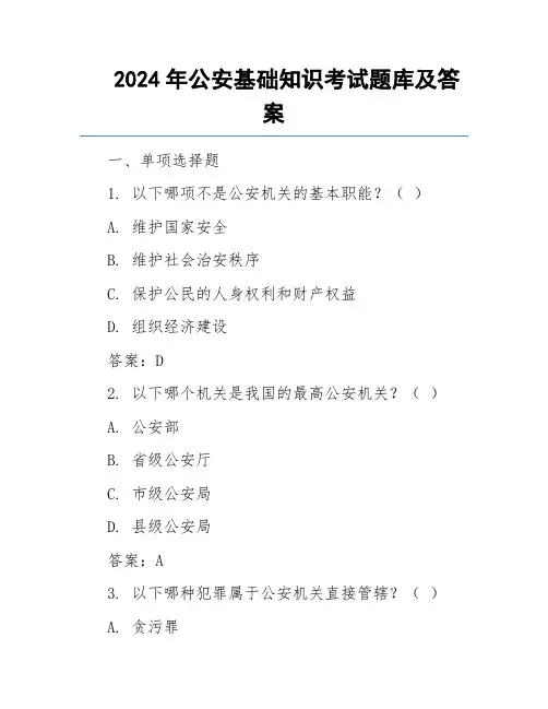 2024年公安基础知识考试题库及答案