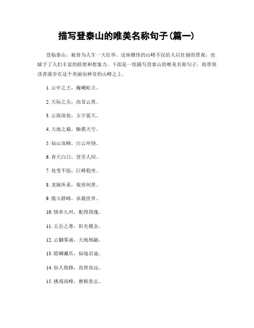 描写登泰山的唯美名称句子(精选两篇)