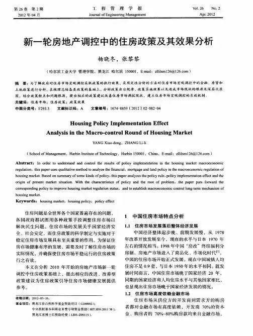 新一轮房地产调控中的住房政策及其效果分析