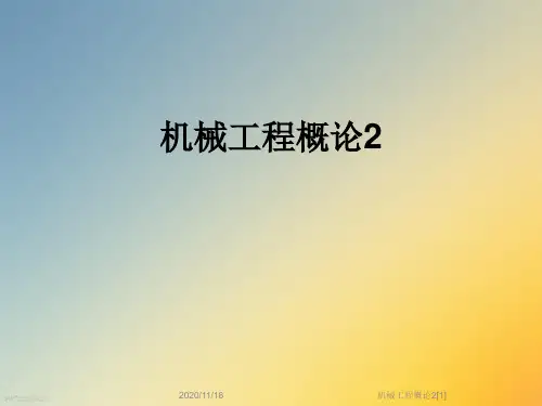 机械工程概论2[1]