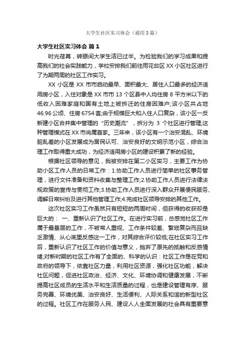 大学生社区实习体会（通用3篇）