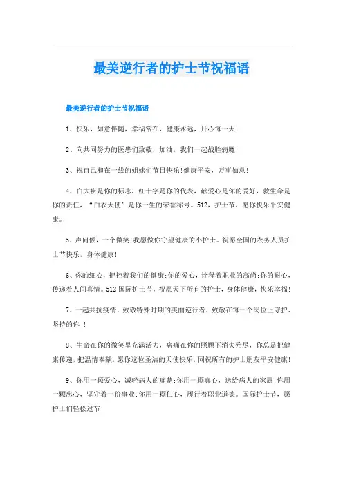 最美逆行者的护士节祝福语