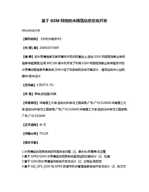 基于GSM网络的水雨情信息系统开发