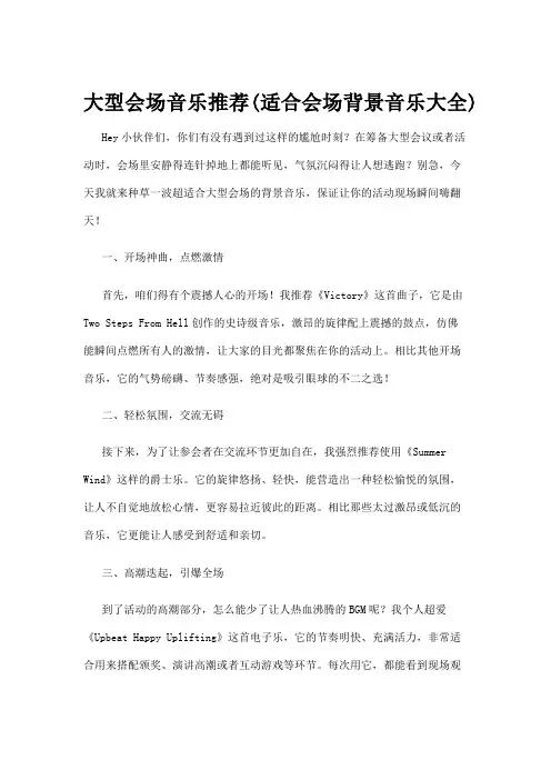 【音乐】大型会场音乐推荐(适合会场背景音乐大全)