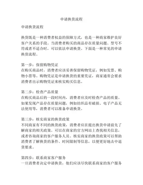 申请换货流程