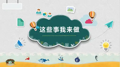 《这些事儿我来做》PPT优质课件