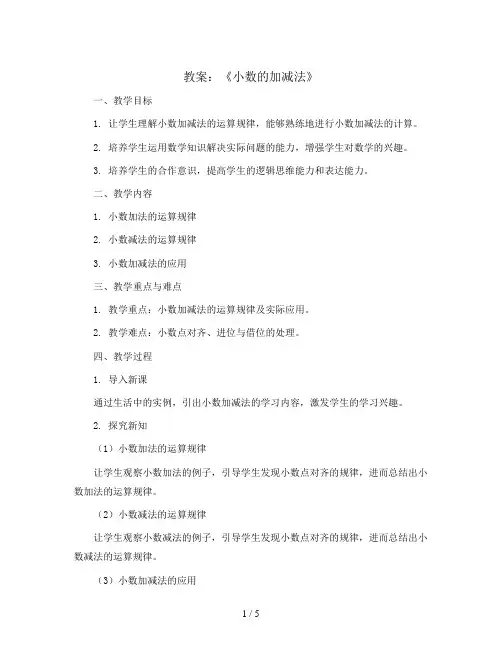 《小数的加减法》(教案)四年级下册数学青岛版