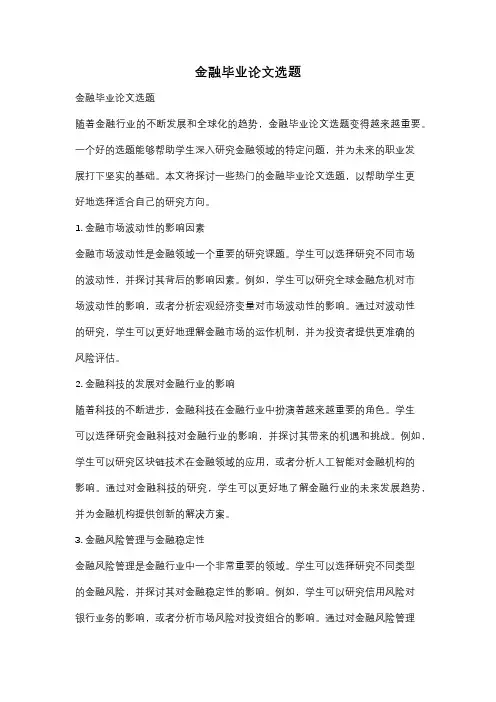 金融毕业论文选题