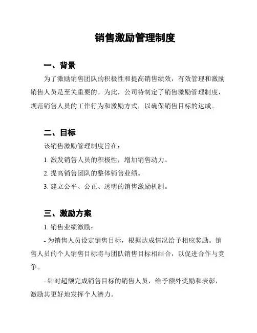 销售激励管理制度