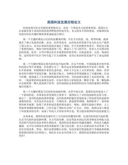 我国科技发展历程论文