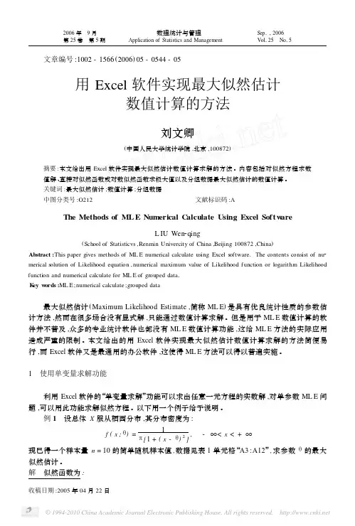 用Excel软件实现最大似然估计数值计算的方法_刘文卿