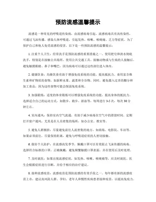 预防流感温馨提示
