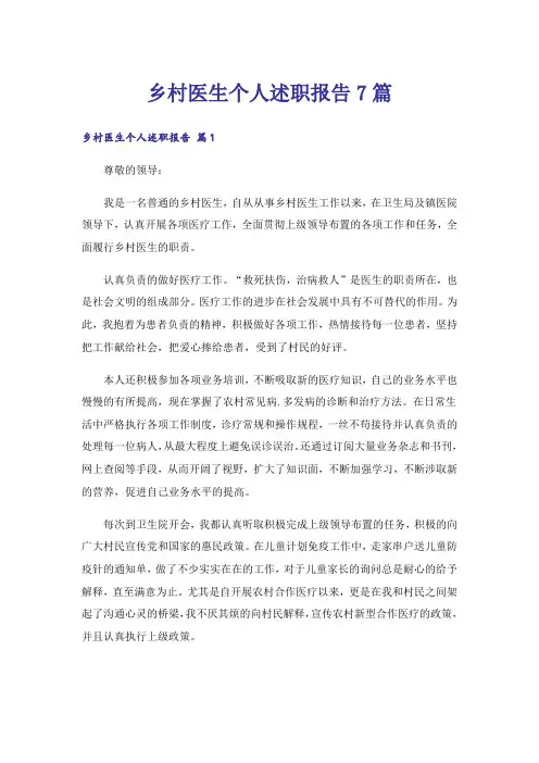 乡村医生个人述职报告7篇