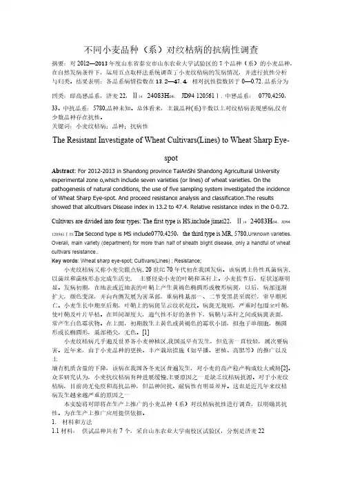 【免费下载】不同小麦品种系对纹枯病的抗病性调查