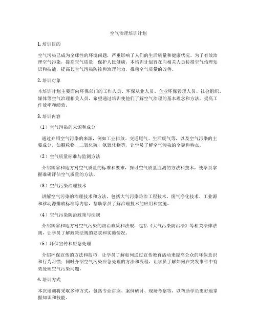 空气治理培训计划
