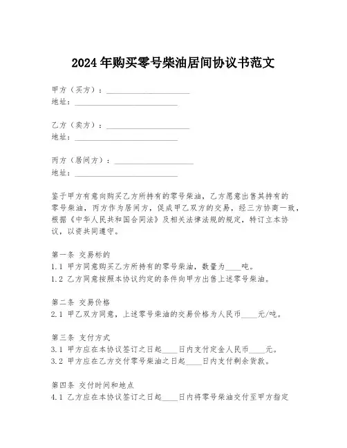 2024年购买零号柴油居间协议书范文